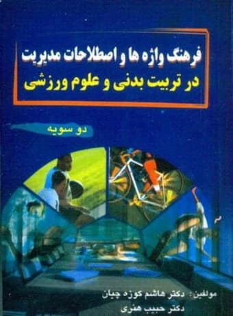 فرهنگ واژه‌ ها و اصطلاحات مدیریت در تربیت بدنی و علوم ورزشی