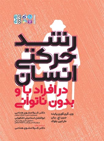 رشد حرکتی انسان در افراد با و بدون ناتوانی