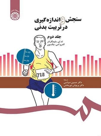 سنجش و اندازه‌ گیری در تربیت بدنی 2