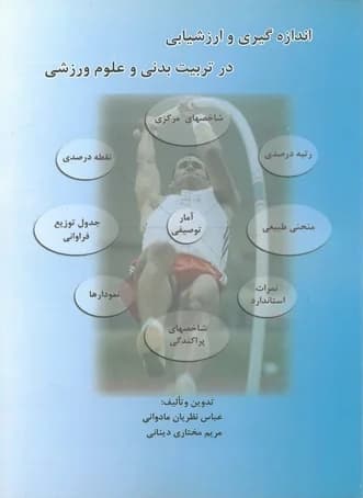 اندازه گیری و ارزشیابی در تربیت بدنی و علوم ورزشی