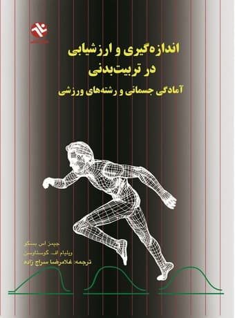 اندازه‌ گیری و ارزشیابی در تربیت‌ بدنی ، آمادگی جسمانی و رشته‌ های ورزشی