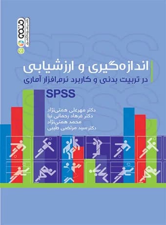 اندازه گیری و ارزشیابی در تربیت بدنی و کاربرد نرم افزار آماری SPSS
