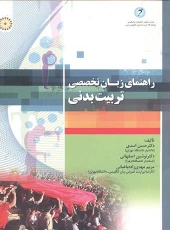 راهنمای زبان تخصصی تربیت بدنی
