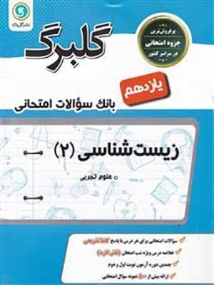 کتاب گلبرگ بانک سوالات امتحانی زیست شناسی یازدهم گل واژه
