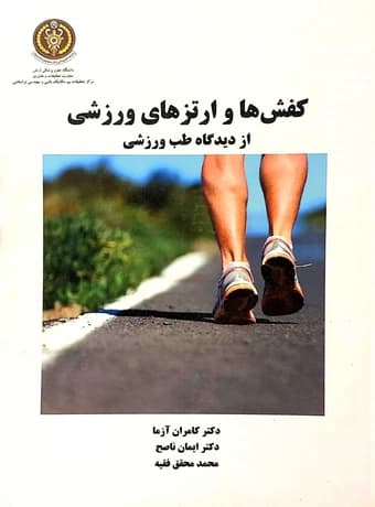 کفش‌ ها و ارتزهای ورزشی از دیدگاه طب ورزشی