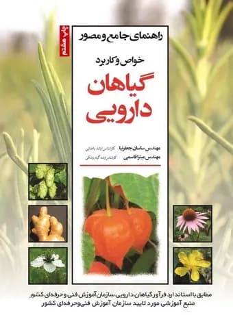 راهنمای جامع و مصور خواص و کاربرد گیاهان دارویی