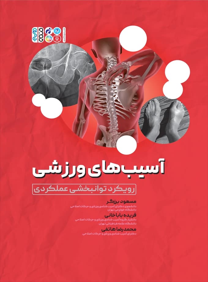 آسیب‌ های ورزشی رویکرد توانبخشی عملکردی