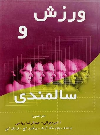 ورزش و سالمندی