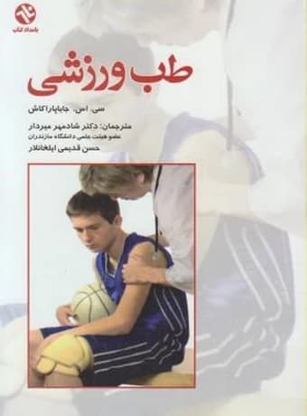 طب ورزشی