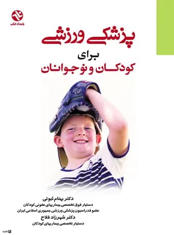 پزشکی ورزشی برای کودکان و نوجوانان