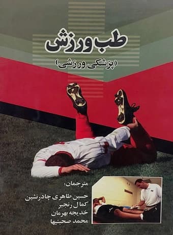 طب ورزش (پزشکی ورزشی)
