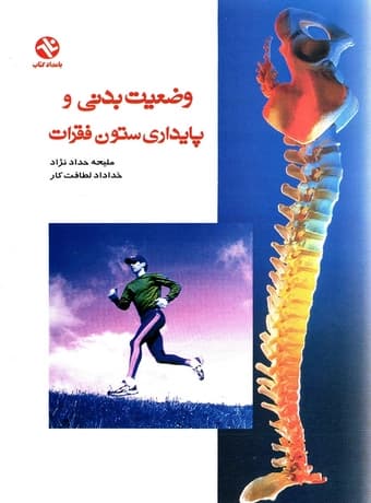 وضعیت بدنی و پایداری ستون فقرات