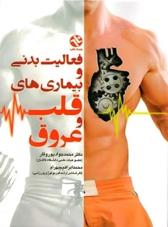 فعالیت بدنی و بیماری‌ های قلب و عروق