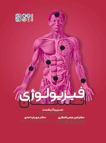فیزیولوژی انسان (آذرکمند)