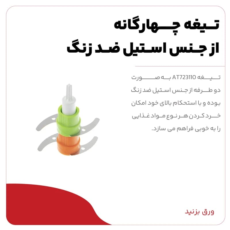 خرد کن مولینکس مدل AT723 (اصل) — تصویر ۸