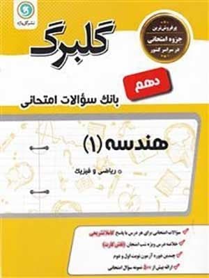کتاب گلبرگ بانک سوالات امتحانی هندسه دهم گل واژه