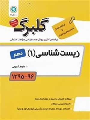 کتاب گلبرگ بانک سوالات امتحانی زیست شناسی دهم گل واژه