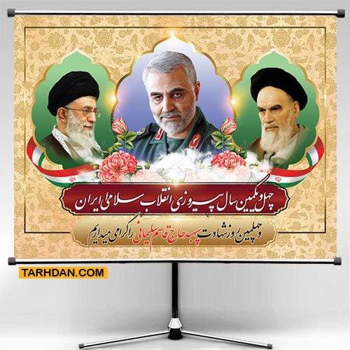 طرح بنر پیروزی انقلاب و چهلم شهید سردار سلیمانی