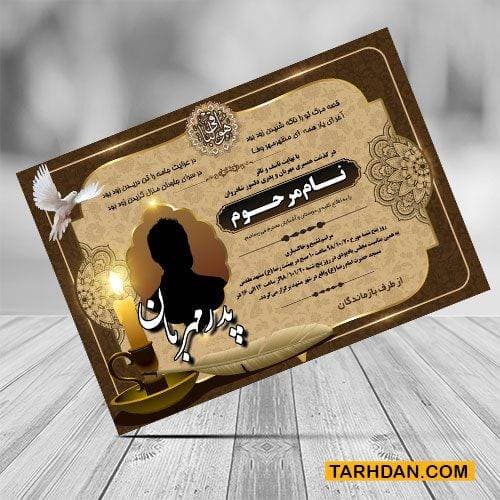 طرح لایه باز اطلاعیه ترحیم پدر