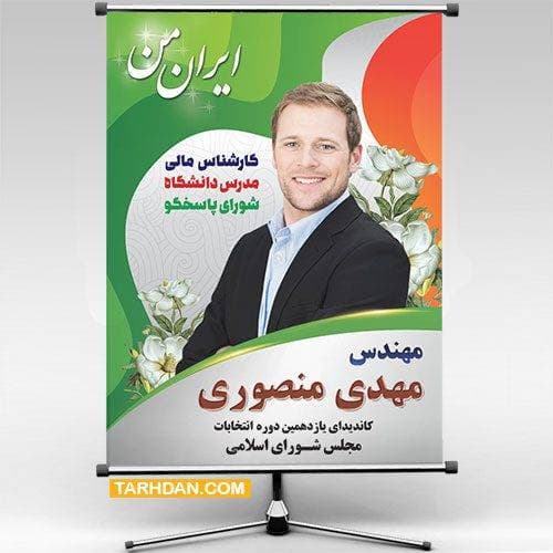 طرح لایه باز بنر نامزد انتخابات