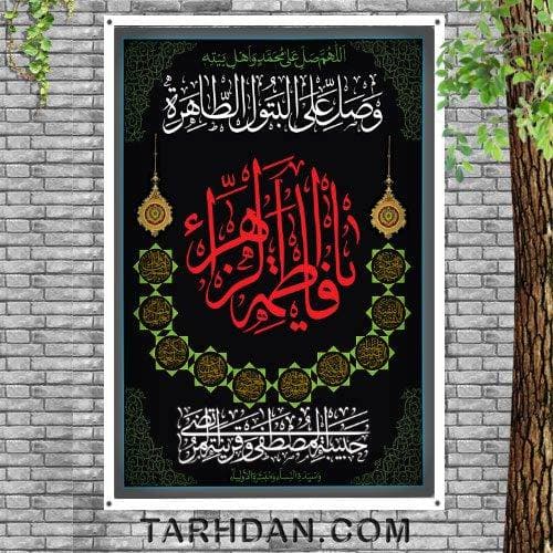 فایل psd شهادت حضرت زهرا (س)
