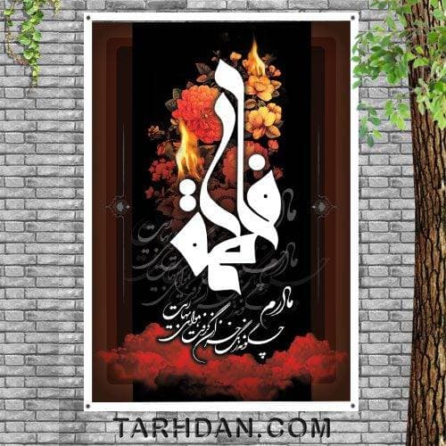 طرح لایه باز شهادت حضرت زهرا (س)