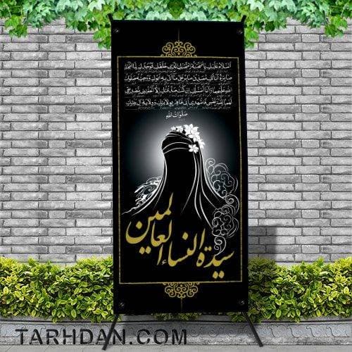 فایل لایه باز پایه استندی شهادت حضرت فاطمه (س)