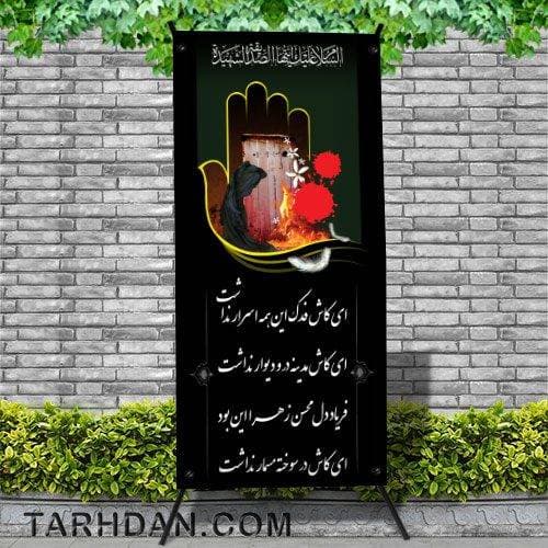 طرح لایه باز استندی شهادت حضرت فاطمه (س)