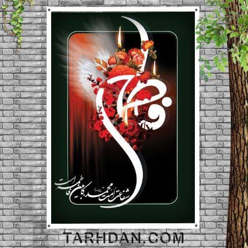 طرح شهادت حضرت زهرا (س)