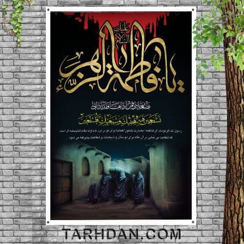 طرح بنر لایه باز شهادت حضرت زهرا (سلام ا… علیها)