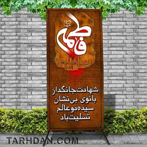 فایل لایه باز استندی شهادت حضرت فاطمه (س)