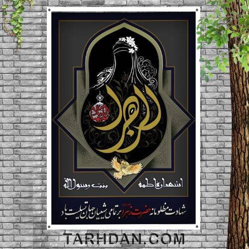 طرح بنر لایه باز شهادت حضرت زهرا (س)