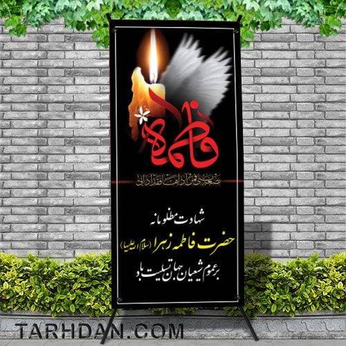 بنر استندی شهادت حضرت فاطمه (س)