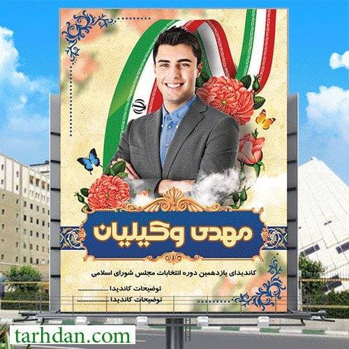 بنر لایه باز کاندیدای انتخابات