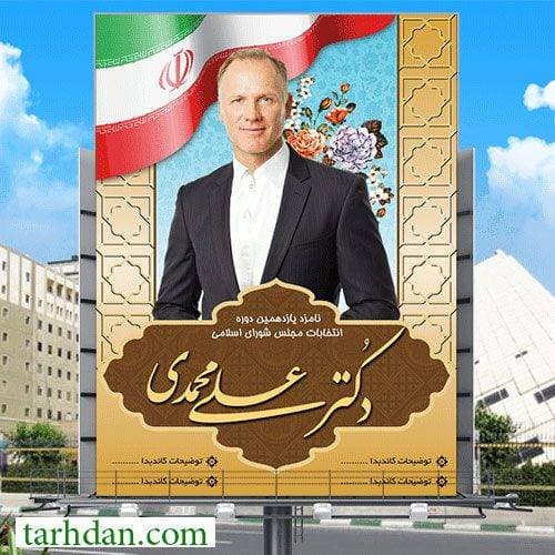 طرح بنر کاندید انتخابات مجلس