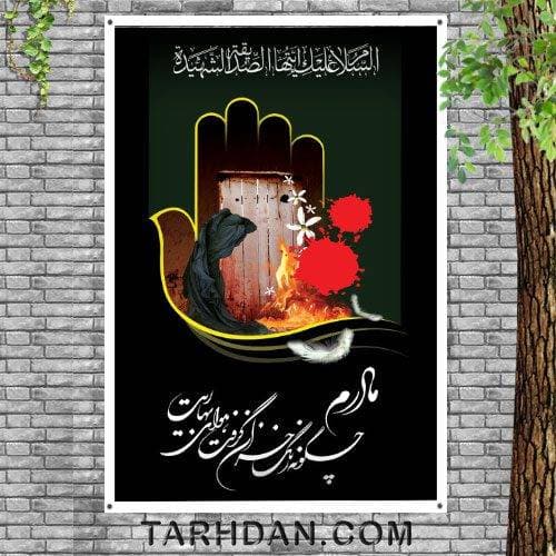 بنر لایه باز شهادت حضرت زهرا (س)