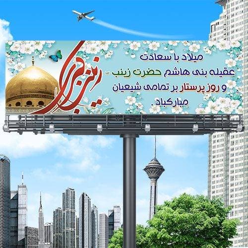 طرح لایه باز پلاکارد میلاد حضرت زینب (س)