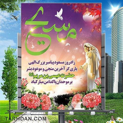 طرح لایه باز بنر ولادت حضرت عیسی (ع)