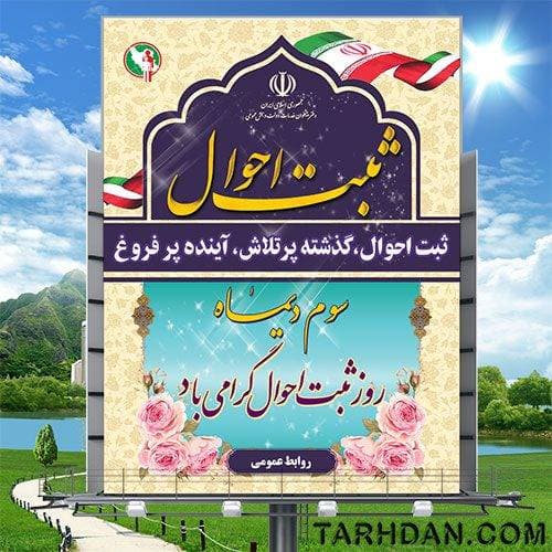 طرح لایه باز بنر روز ثبت احوال