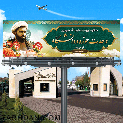طرح لایه باز پلاکارد روز وحدت حوزه و دانشگاه