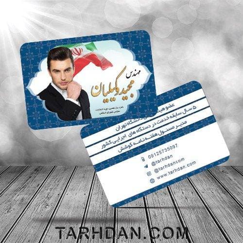 کارت ویزیت نامزد انتخابات مجلس با فرمت psd