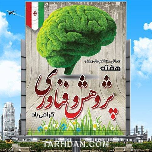 طرح بنر هفته پژوهش و فناوری