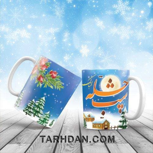 طرح لایه باز ماگ لیوان یلدا