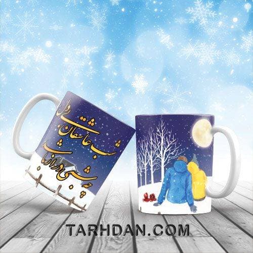 طرح ماگ لیوان شب یلدا