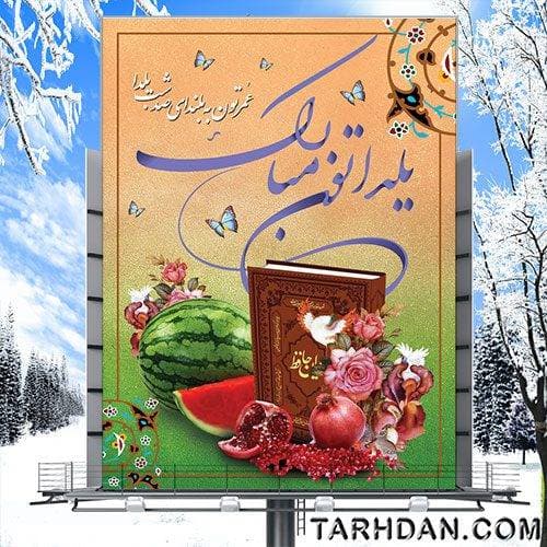 طرح لایه باز بنر شب یلدا