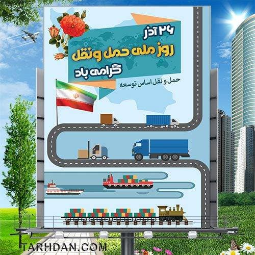 طرح لایه باز روز ملی حمل و نقل