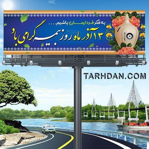 پلاکارد لایه باز روز بیمه