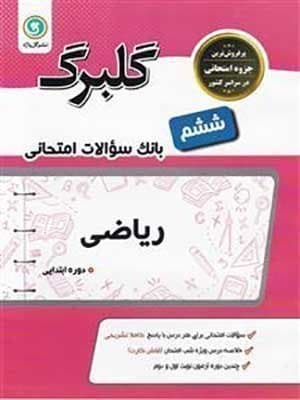 کتاب گلبرگ بانک سوالات امتحانی ریاضی ششم گل واژه