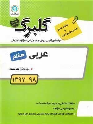 کتاب گلبرگ بانک سوالات امتحانی عربی هفتم گل واژه