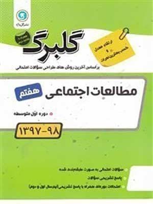 کتاب گلبرگ بانک سوالات امتحانی مطالعات اجتماعی هفتم گل واژه